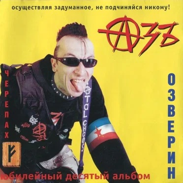 Озверин by Азъ - album cover