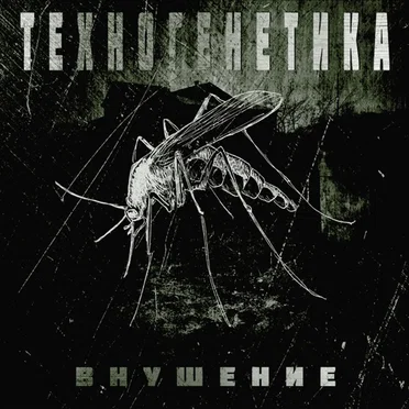 Внушение by Техногенетика - album cover