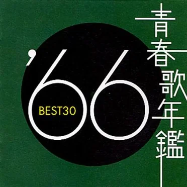 青春歌年鑑 ’66 BEST30 by Various Artists - album cover
