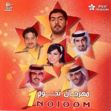 مهرجان نجوم 1 by Various Artists - album cover