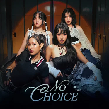 เลือกเค้าเลยได้มั้ย (No Choice) by PRETZELLE - album cover