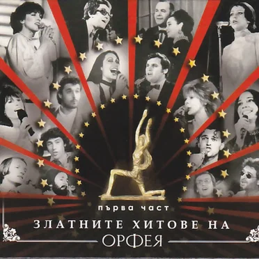 Златните хитове на Орфея първа част by Various Artists - album cover