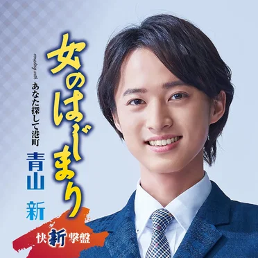 女のはじまり 快新撃盤
