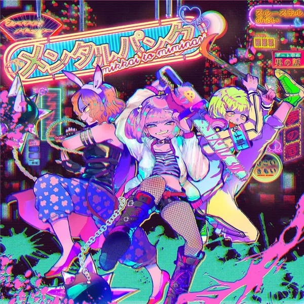 メンタルパンク