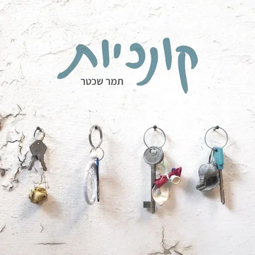 קונכיות