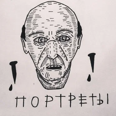 Портреты by Буерак - album cover