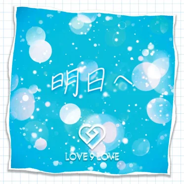 明日へ