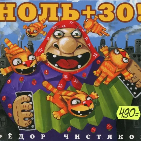 Ноль + 30!