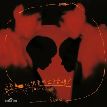 这是你想要的生活吗