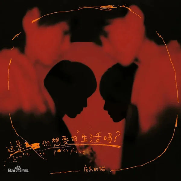 这是你想要的生活吗