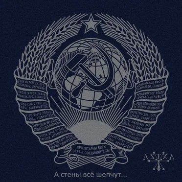 А Стены Всё Шепчут… by Λ S T R Λ - album cover