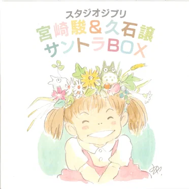 スタジオジブリ「宮崎駿&久石譲」サントラBOX