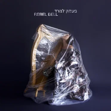 פעמון למרד