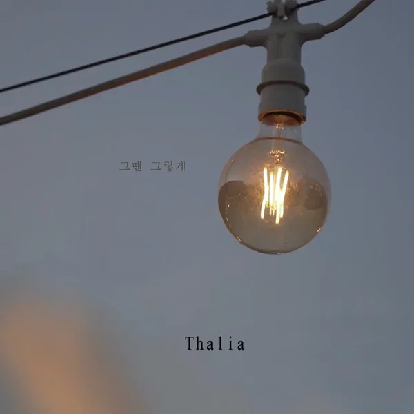 그땐 그렇게
