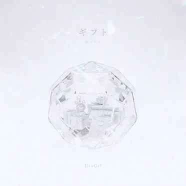 ギフト
