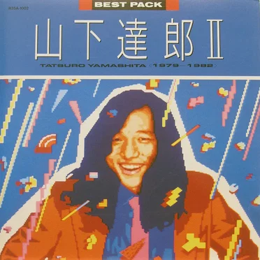 BEST PACK山下達郎Ⅱ(1979-1982)