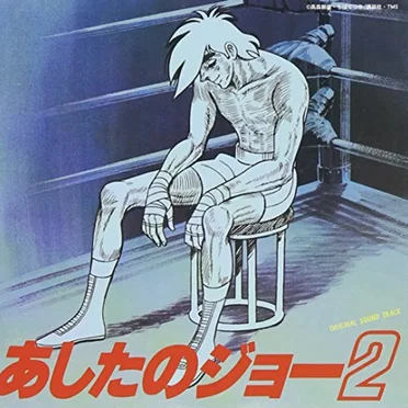 あしたのジョー2 オリジナル・サウンドトラック