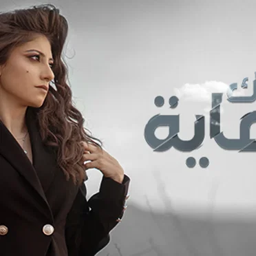 Heik L Nihayi by Murielle Al Jerdi - album cover