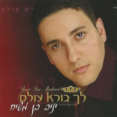 לך בורא עולם