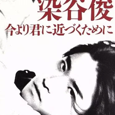 今より君に近づくために
