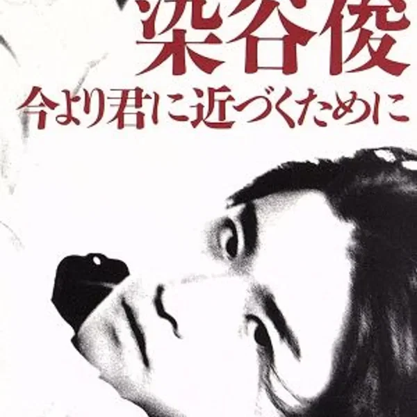 今より君に近づくために