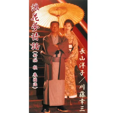 浪花夢情話（新編 桂 春団治） by 長山洋子 - album cover