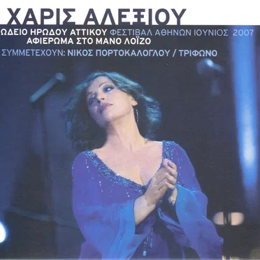 Ωδείο Ηρώδου Αττικού: Αφιέρωμα στον Μάνο Λοΐζο
