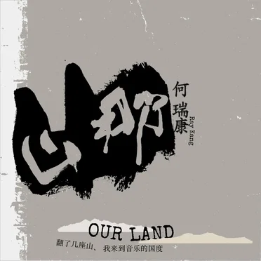 山那 (Our Land)