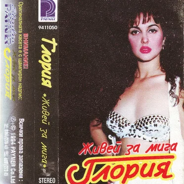 Живей за мига