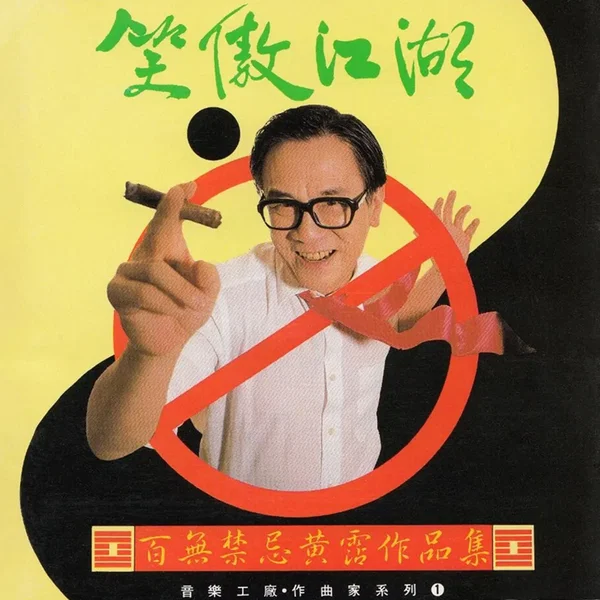 笑傲江湖：百無禁忌黃霑作品集