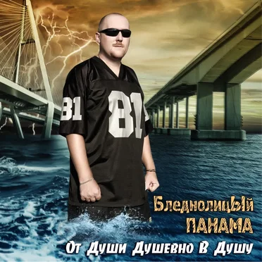 От души душевно в душу by Бледнолицый Панама - album cover