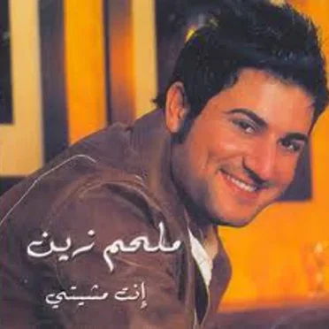 Inti Mcheeti by Melhem Zein - album cover
