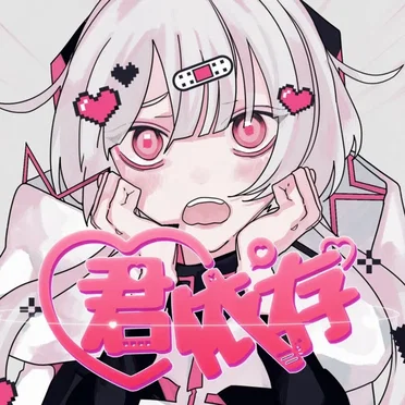 君依存