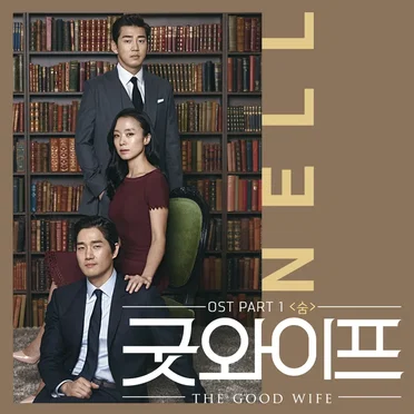 굿와이프 OST - Part. 1