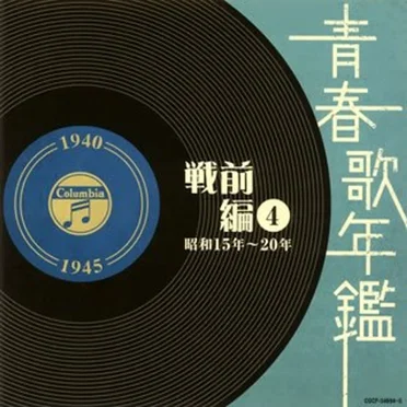 青春歌年鑑 戦前編 4 昭和15年〜20年 by Various Artists - album cover