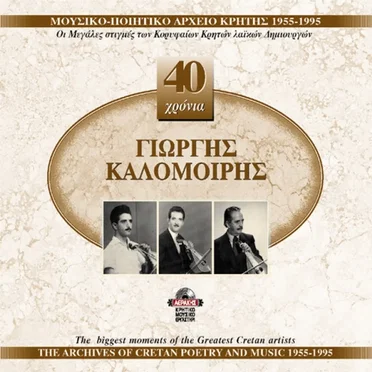 40 Χρόνια Κρητική Μουσική