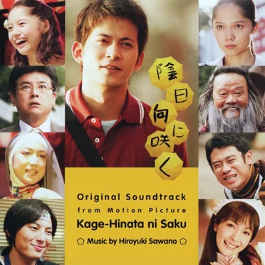 陰日向に咲く オリジナル・サウンドトラック