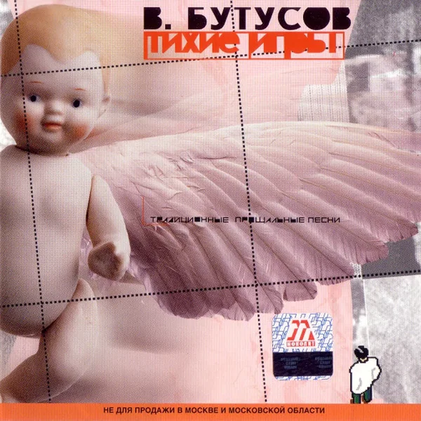Тихие игры