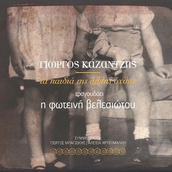 Τα παιδιά της άλλης όχθης