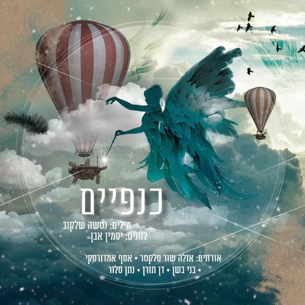 כנפיים