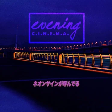 ネオンサインが呼んでる