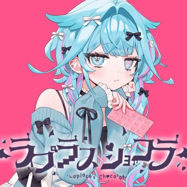 ラプラスショコラ by 水宮枢 - album cover