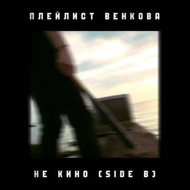Не кино (Side B) by Плейлист Венкова - album cover