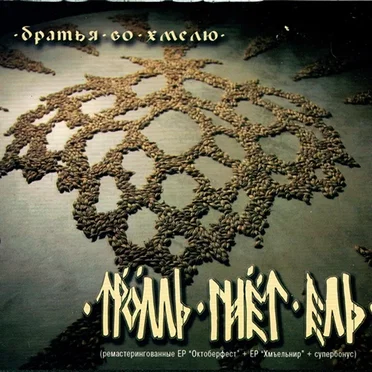 Братья во хмелю