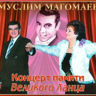 Концерт памяти великого Ланца