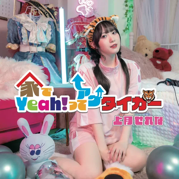 家でYeah!ってアゲタイガー