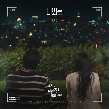 너와는 (With You) (from 오늘도 매진했습니다 OST Part 5)