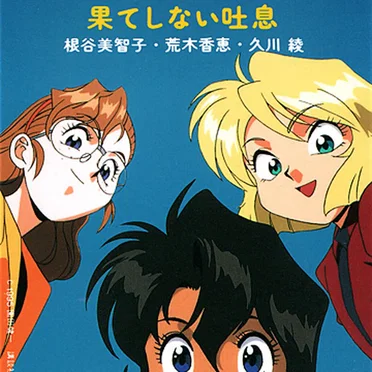 GSCイメージテーマ 「果てしない吐息」