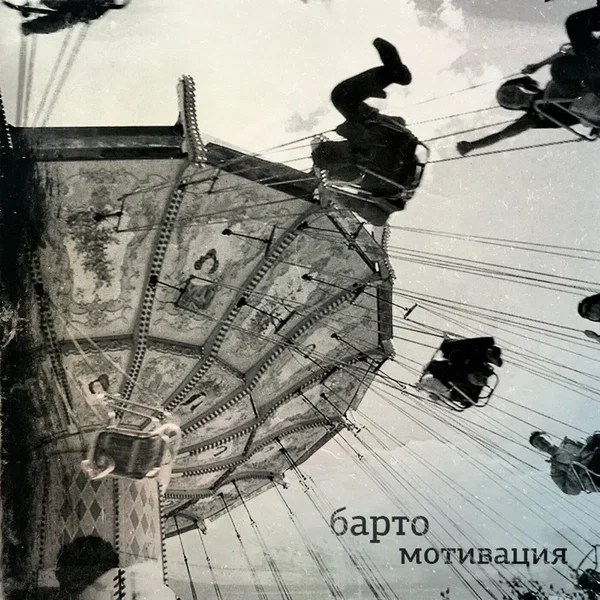 Мотивация