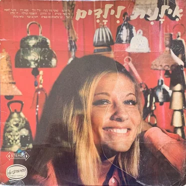 אילנית לילדים